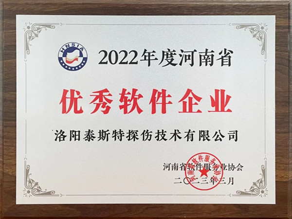 喜報丨洛陽泰斯特榮獲2022年度河南省“優(yōu)秀軟件企業(yè)”“優(yōu)秀軟件產(chǎn)品”！