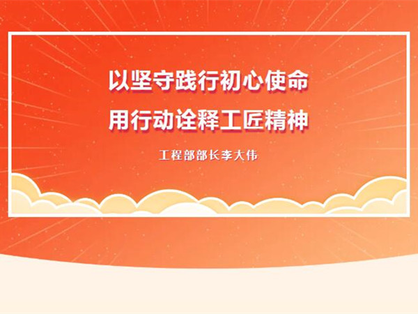 【TST榜樣力量】以堅守踐行初心使命，用行動詮釋工匠精神